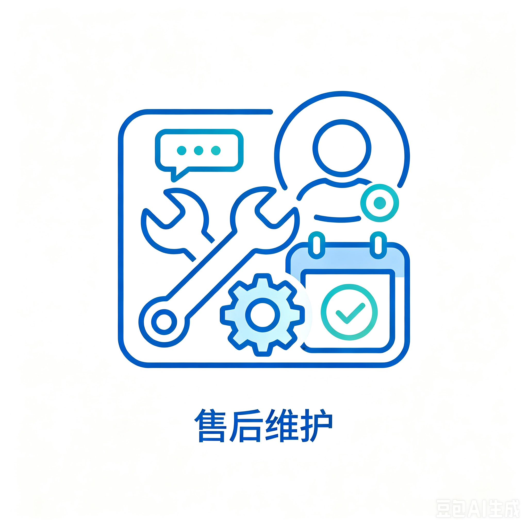 售后维护