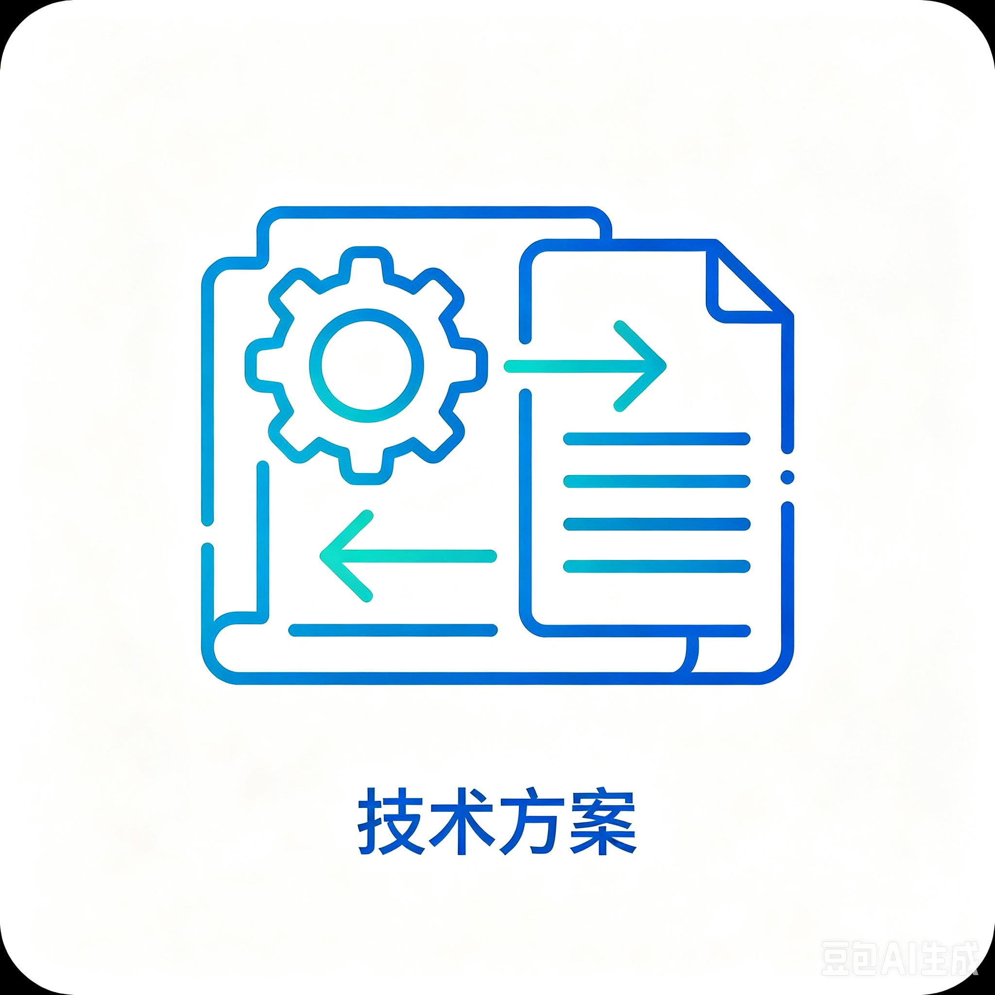 技术方案